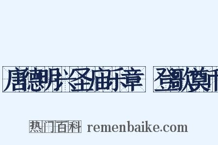 唐德明兴圣庙乐章·登歌奠币是什么意思的图片